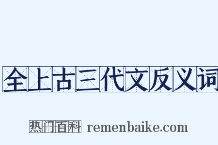 全上古三代文反义词是什么意思的图片